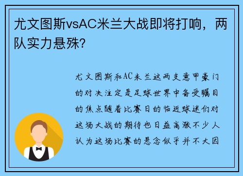 尤文图斯vsAC米兰大战即将打响，两队实力悬殊？