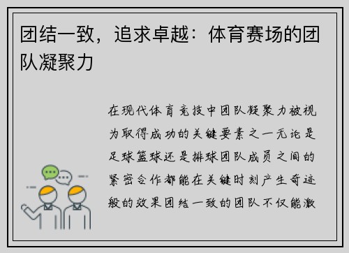 团结一致，追求卓越：体育赛场的团队凝聚力