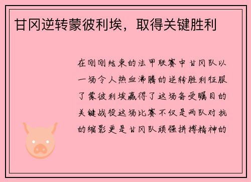 甘冈逆转蒙彼利埃，取得关键胜利