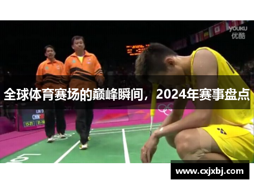 全球体育赛场的巅峰瞬间，2024年赛事盘点
