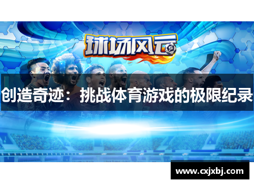 创造奇迹：挑战体育游戏的极限纪录