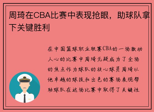 周琦在CBA比赛中表现抢眼，助球队拿下关键胜利