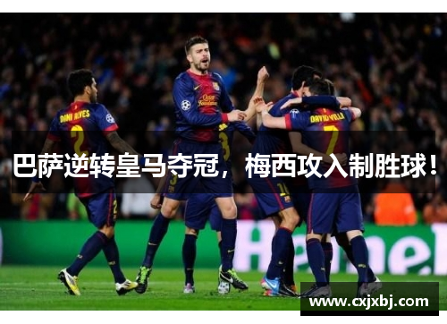 巴萨逆转皇马夺冠，梅西攻入制胜球！