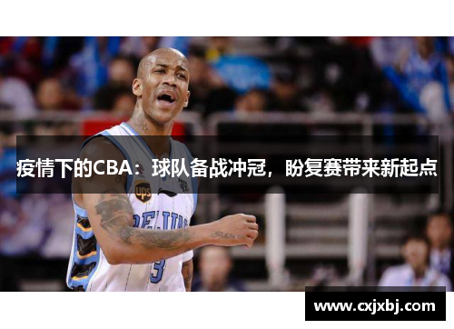 疫情下的CBA：球队备战冲冠，盼复赛带来新起点
