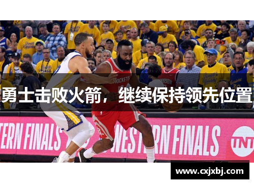 勇士击败火箭，继续保持领先位置