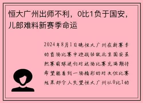 恒大广州出师不利，0比1负于国安，儿郎难料新赛季命运