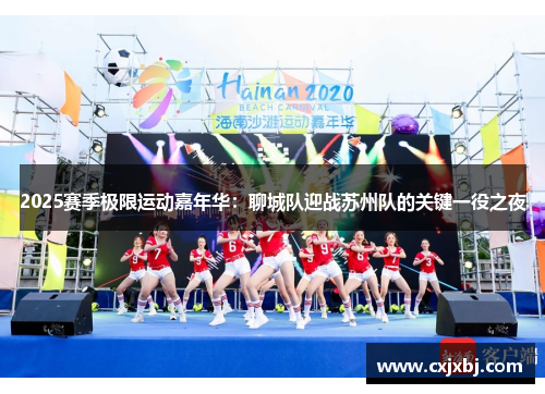 2025赛季极限运动嘉年华：聊城队迎战苏州队的关键一役之夜