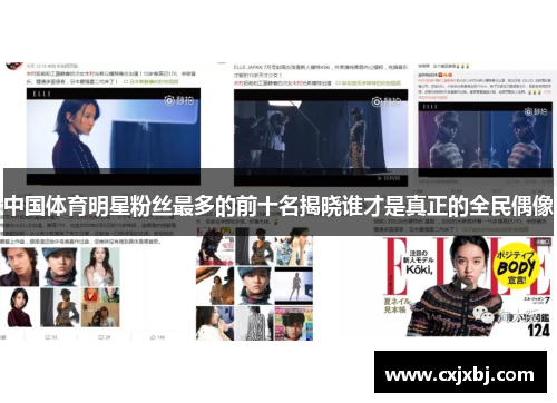 中国体育明星粉丝最多的前十名揭晓谁才是真正的全民偶像