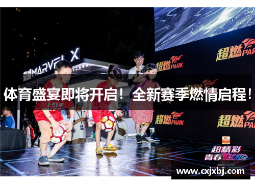 体育盛宴即将开启！全新赛季燃情启程！