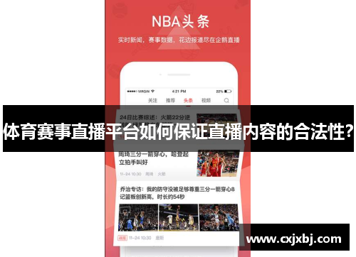 体育赛事直播平台如何保证直播内容的合法性？