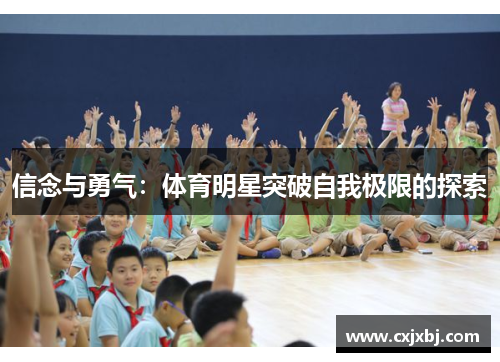 信念与勇气：体育明星突破自我极限的探索