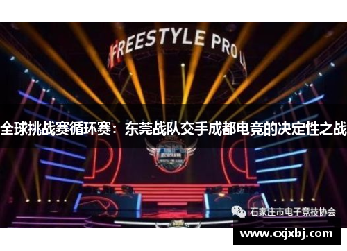 全球挑战赛循环赛：东莞战队交手成都电竞的决定性之战