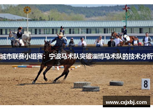 城市联赛小组赛：宁波马术队突破淄博马术队的技术分析