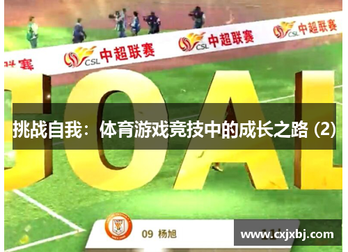 挑战自我：体育游戏竞技中的成长之路 (2)