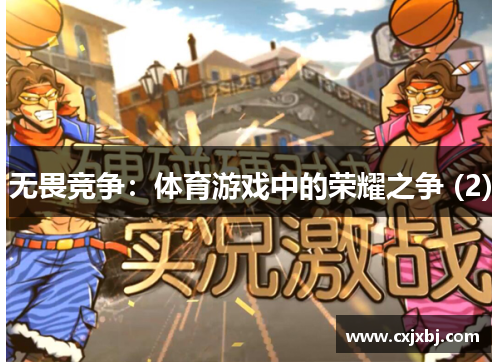 无畏竞争：体育游戏中的荣耀之争 (2)