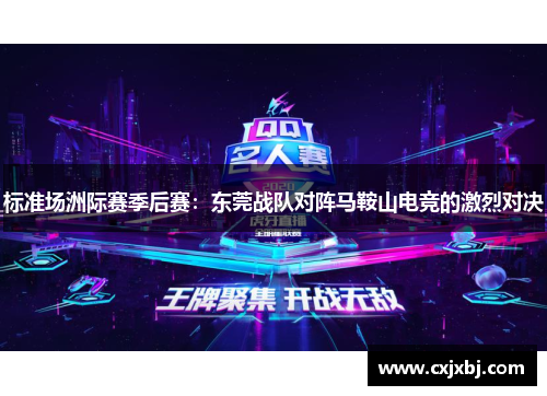 标准场洲际赛季后赛：东莞战队对阵马鞍山电竞的激烈对决