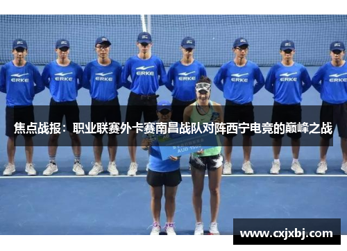 焦点战报：职业联赛外卡赛南昌战队对阵西宁电竞的巅峰之战