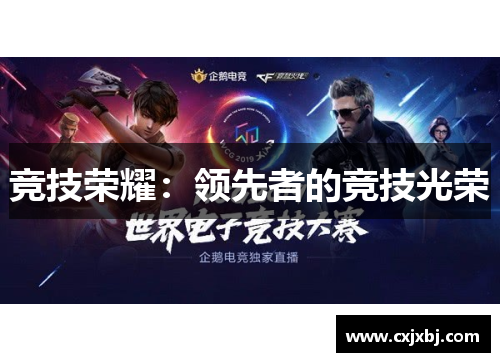 竞技荣耀：领先者的竞技光荣