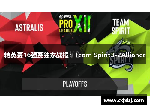 精英赛16强赛独家战报：Team Spirit3-2Alliance