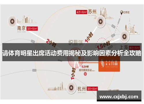 请体育明星出席活动费用揭秘及影响因素分析全攻略