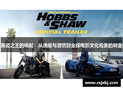 赛道之王的崛起：从速度与激情到全球电影文化现象的蜕变