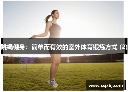 跳绳健身：简单而有效的室外体育锻炼方式 (2)