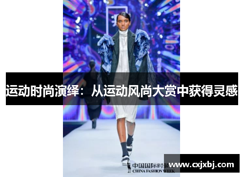 运动时尚演绎：从运动风尚大赏中获得灵感