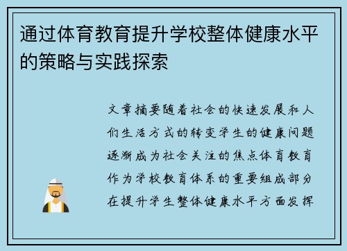 通过体育教育提升学校整体健康水平的策略与实践探索