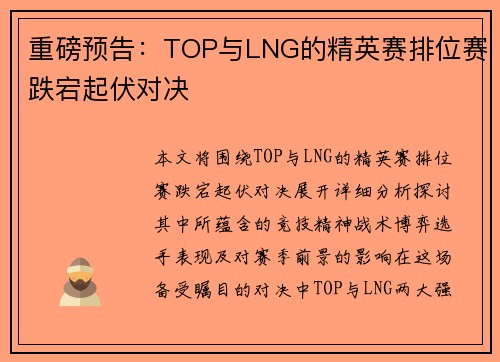 重磅预告：TOP与LNG的精英赛排位赛跌宕起伏对决
