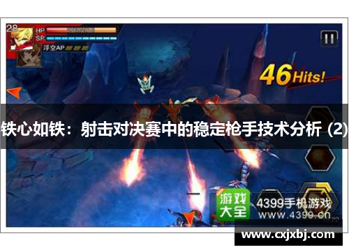 铁心如铁：射击对决赛中的稳定枪手技术分析 (2)
