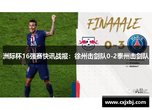 洲际杯16强赛快讯战报：徐州击剑队0-2泰州击剑队