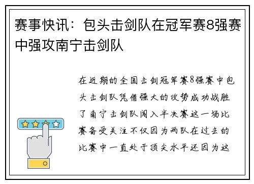 赛事快讯：包头击剑队在冠军赛8强赛中强攻南宁击剑队