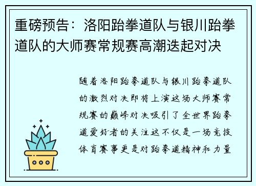 重磅预告：洛阳跆拳道队与银川跆拳道队的大师赛常规赛高潮迭起对决