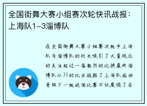 全国街舞大赛小组赛次轮快讯战报：上海队1-3淄博队