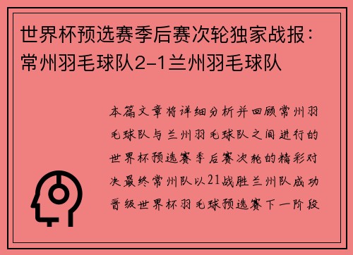 世界杯预选赛季后赛次轮独家战报：常州羽毛球队2-1兰州羽毛球队