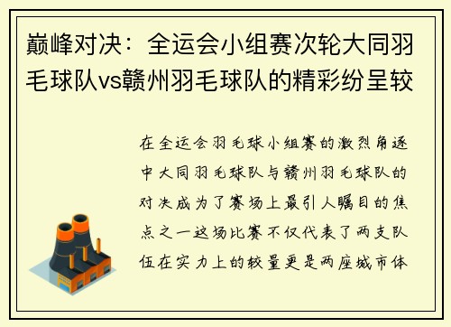 巅峰对决：全运会小组赛次轮大同羽毛球队vs赣州羽毛球队的精彩纷呈较量