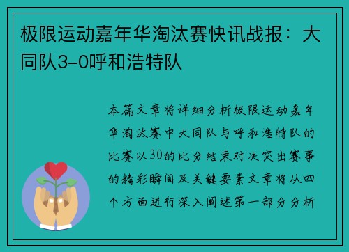极限运动嘉年华淘汰赛快讯战报：大同队3-0呼和浩特队