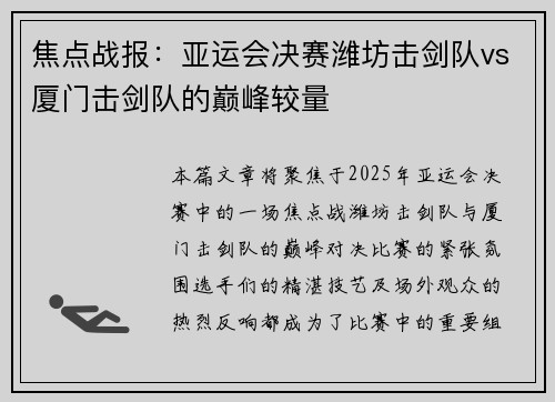 焦点战报：亚运会决赛潍坊击剑队vs厦门击剑队的巅峰较量
