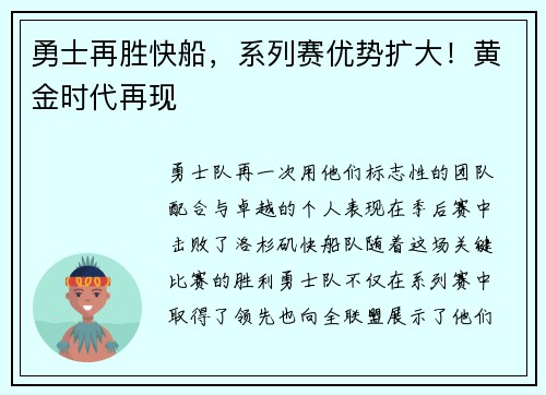 勇士再胜快船，系列赛优势扩大！黄金时代再现