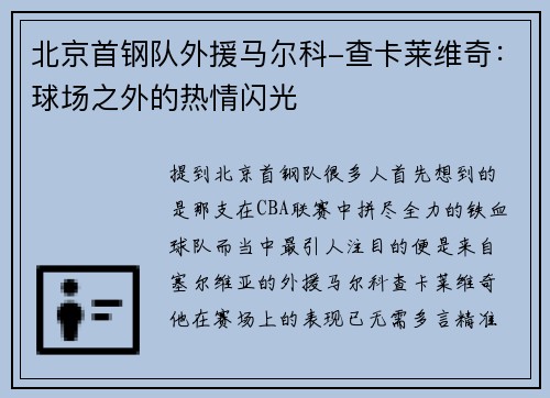 北京首钢队外援马尔科-查卡莱维奇：球场之外的热情闪光