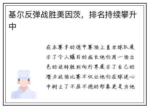 基尔反弹战胜美因茨，排名持续攀升中