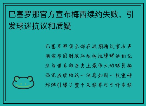 巴塞罗那官方宣布梅西续约失败，引发球迷抗议和质疑