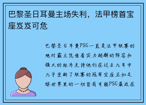 巴黎圣日耳曼主场失利，法甲榜首宝座岌岌可危
