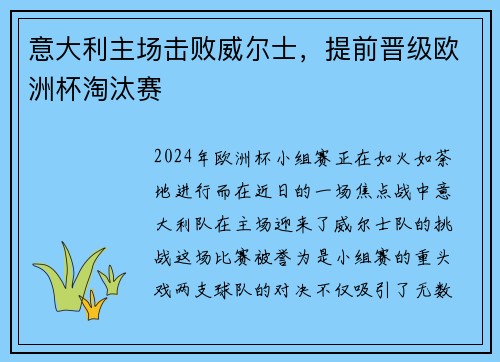 意大利主场击败威尔士，提前晋级欧洲杯淘汰赛