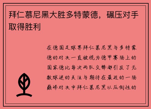 拜仁慕尼黑大胜多特蒙德，碾压对手取得胜利