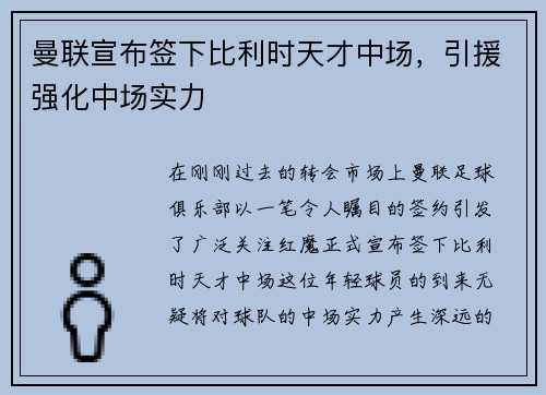 曼联宣布签下比利时天才中场，引援强化中场实力