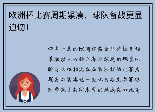 欧洲杯比赛周期紧凑，球队备战更显迫切！