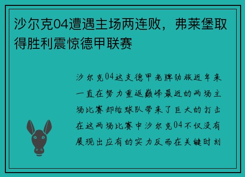 沙尔克04遭遇主场两连败，弗莱堡取得胜利震惊德甲联赛