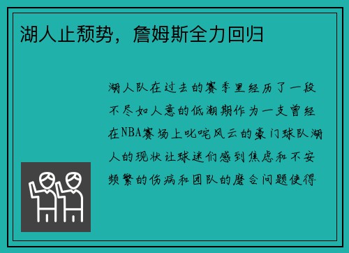 湖人止颓势，詹姆斯全力回归