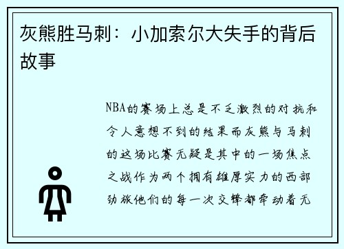灰熊胜马刺：小加索尔大失手的背后故事